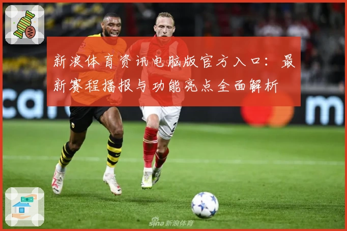 新浪体育资讯电脑版官方入口:最新赛程播报与功能亮点全面解析