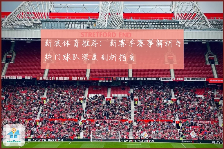 新浪体育推荐：新赛季赛事解析与热门球队深度剖析指南
