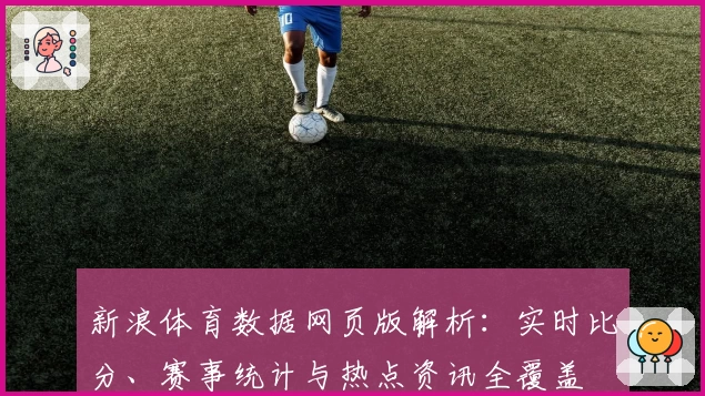 新浪体育数据网页版解析：实时比分、赛事统计与热点资讯全覆盖