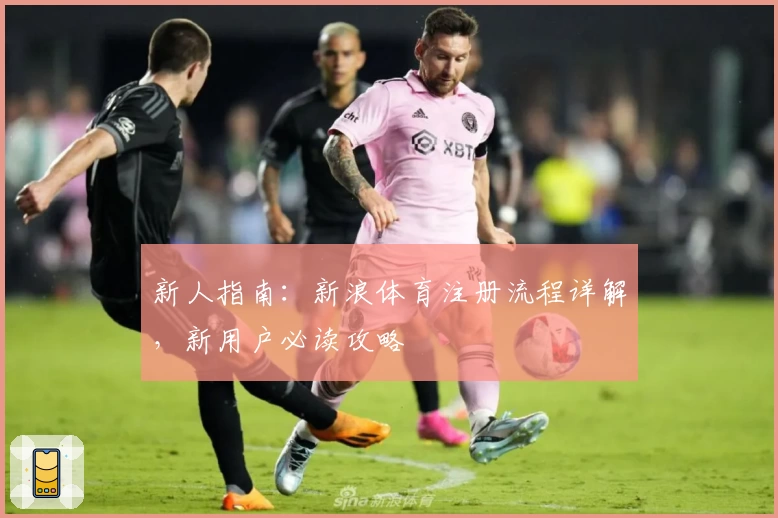 新人指南：新浪体育注册流程详解，新用户必读攻略