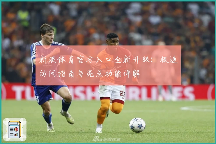 新浪体育官方入口全新升级:极速访问指南与亮点功能详解