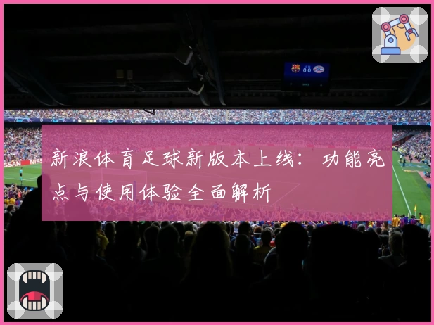 新浪体育足球新版本上线:功能亮点与使用体验全面解析