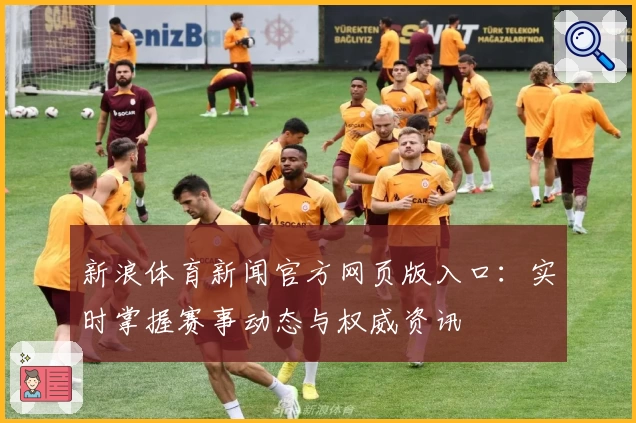 新浪体育新闻官方网页版入口：实时掌握赛事动态与权威资讯