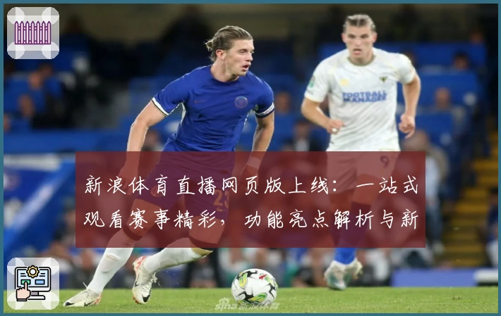 新浪体育直播网页版上线:一站式观看赛事精彩,功能亮点解析与新手使用指南