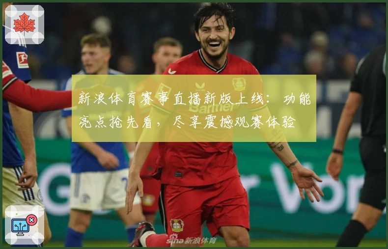 新浪体育赛事直播新版上线：功能亮点抢先看，尽享震撼观赛体验