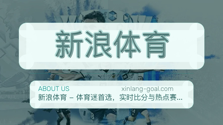 新浪体育用户服务与支持