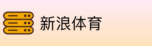 新浪体育 logo